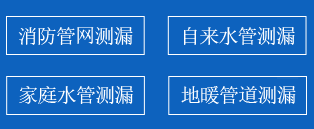 南乐暗管漏水检测